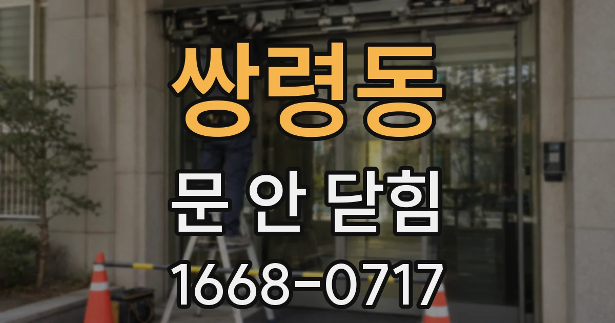 쌍령동 문 안 닫힘