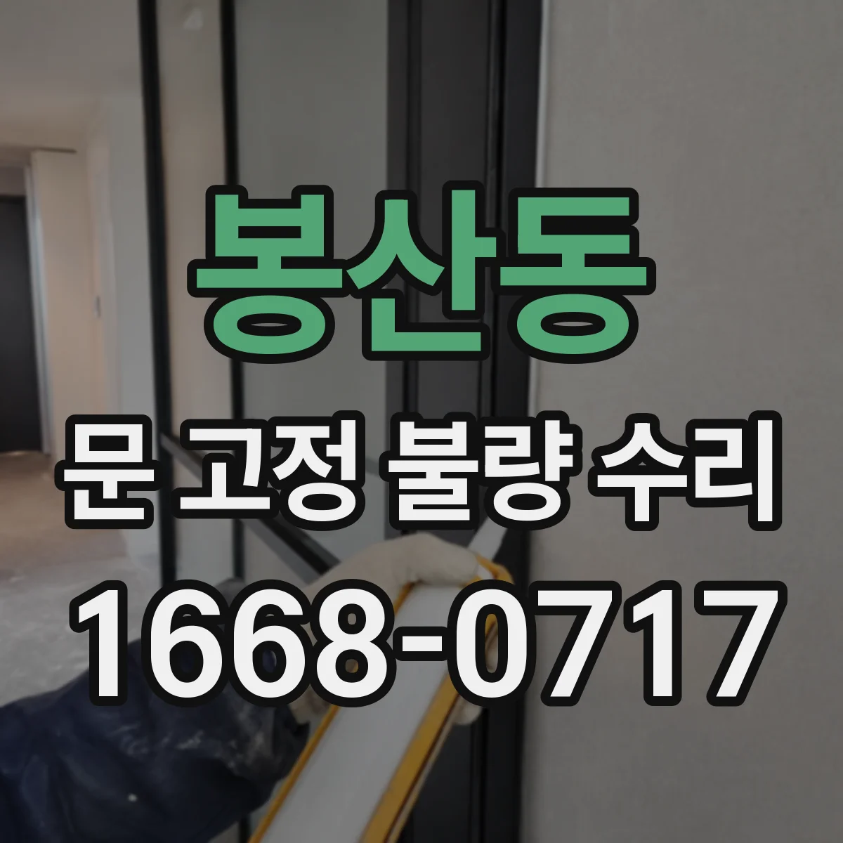 봉산동 문 고정 불량 수리