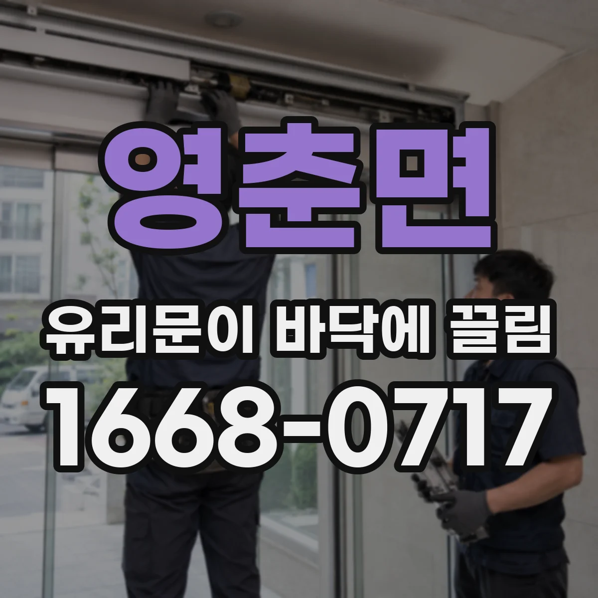 영춘면 유리문이 바닥에 끌림