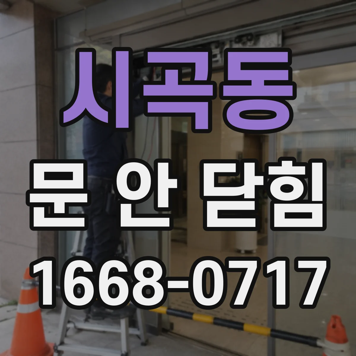 시곡동 문 안 닫힘