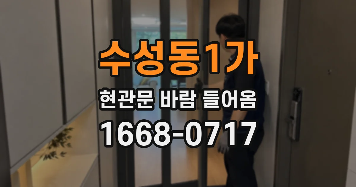 수성동1가 현관문 바람 들어옴