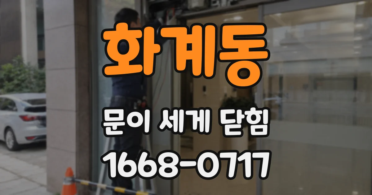화계동 문이 세게 닫힘