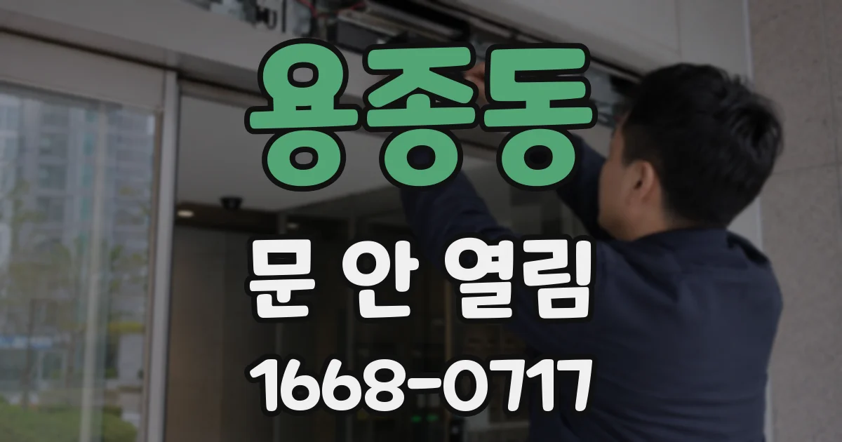 용종동 문 안 열림