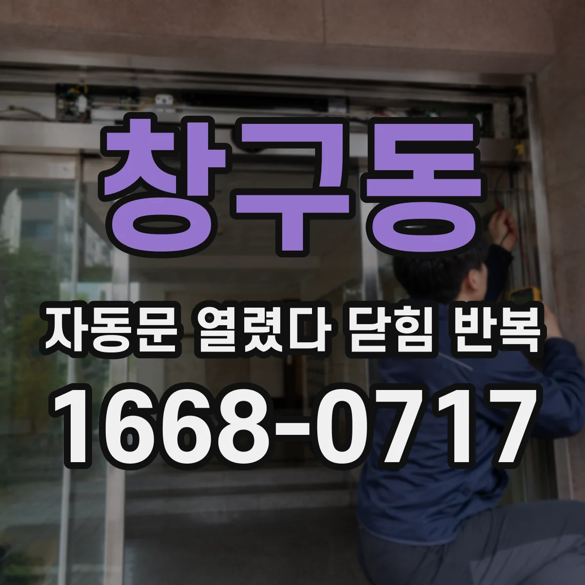 창구동 자동문 열렸다 닫힘 반복 증상은 열림과 닫힘이 연달아 일어나거나, 정지 후 다시 작동하면서 나타납니다.