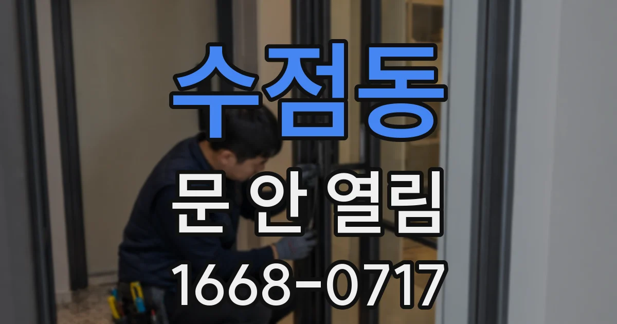 수점동 문 안 열림