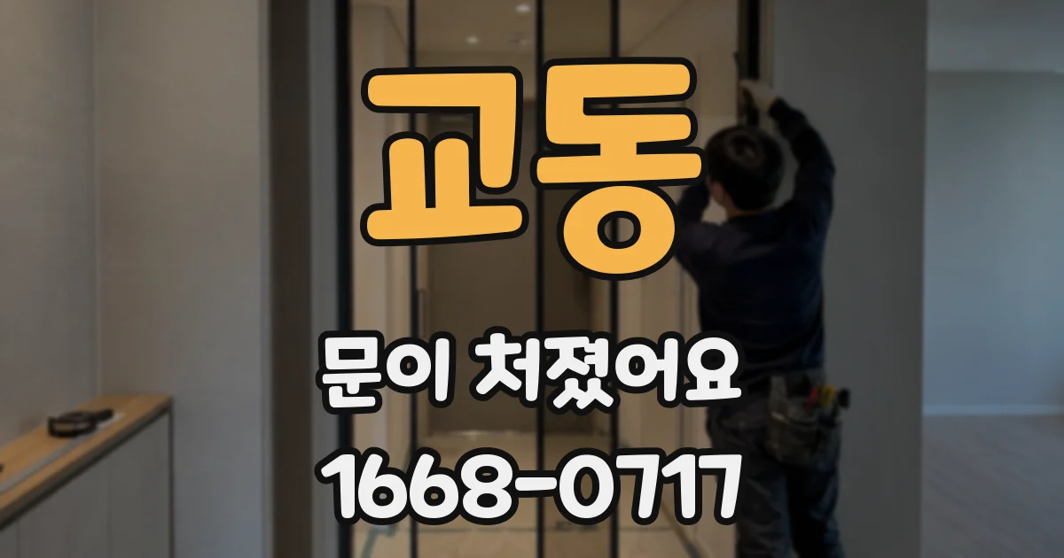 교동 문이 처졌어요