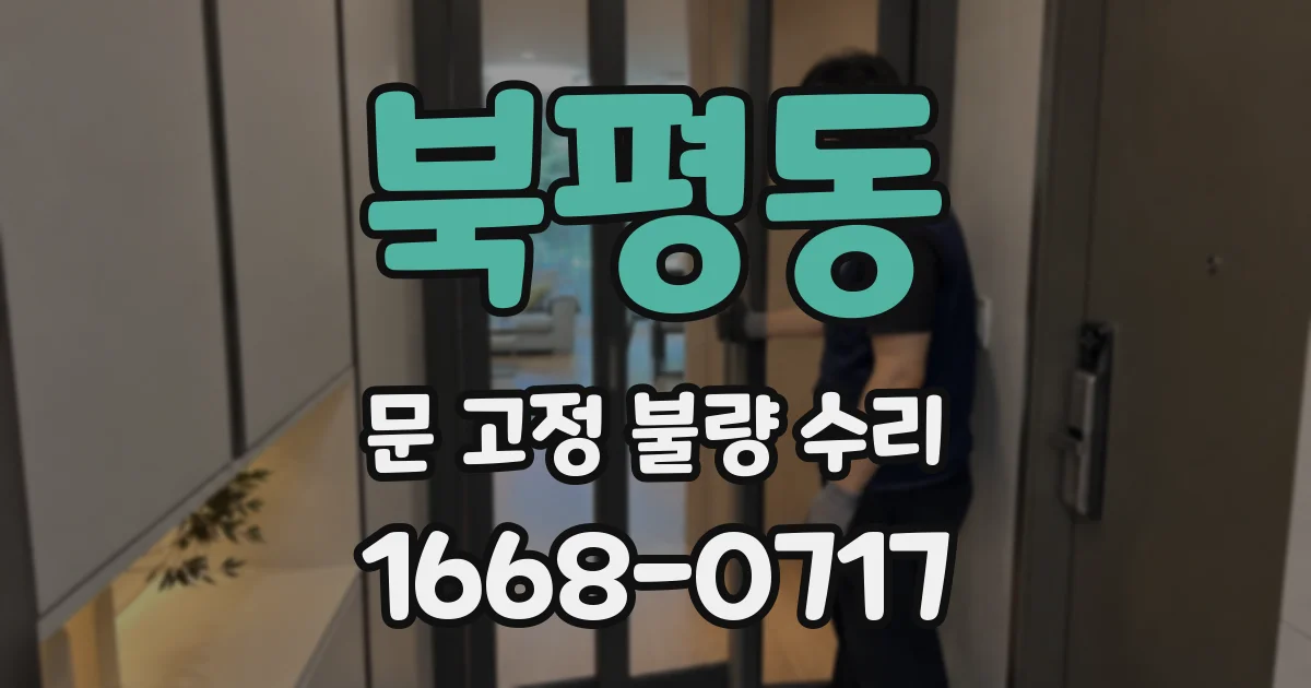 북평동 문 고정 불량 수리