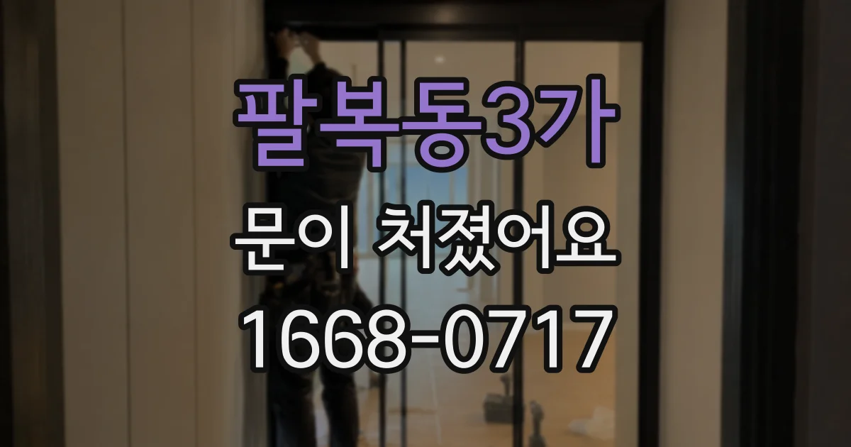 팔복동3가 문이 처졌어요