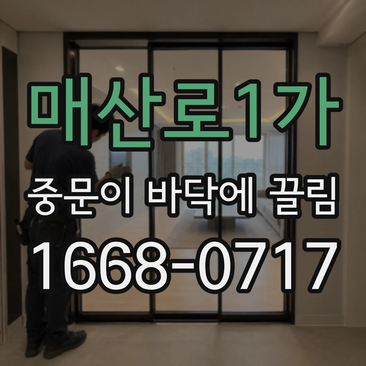 매산로1가 중문이 바닥에 끌림