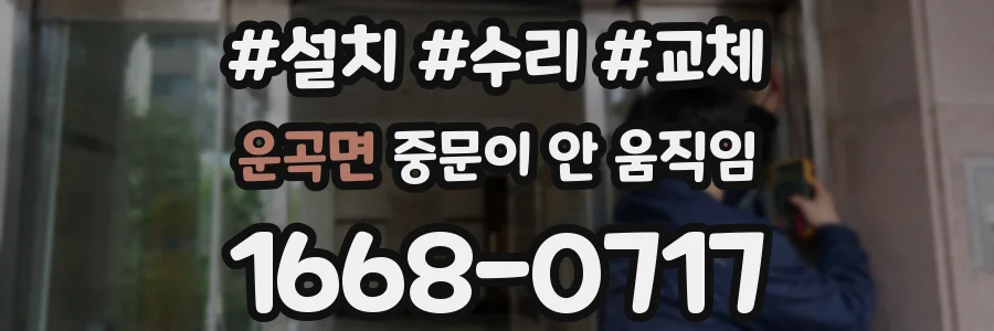 운곡면 중문이 안 움직임