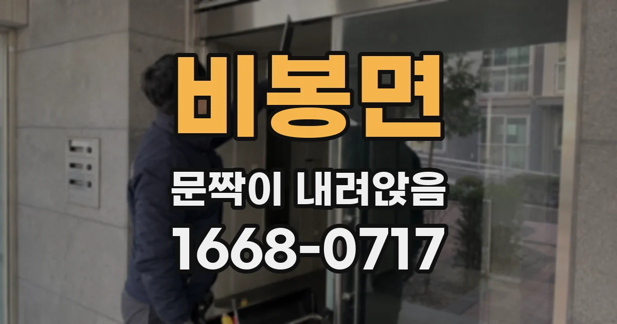 비봉면 문짝이 내려앉음