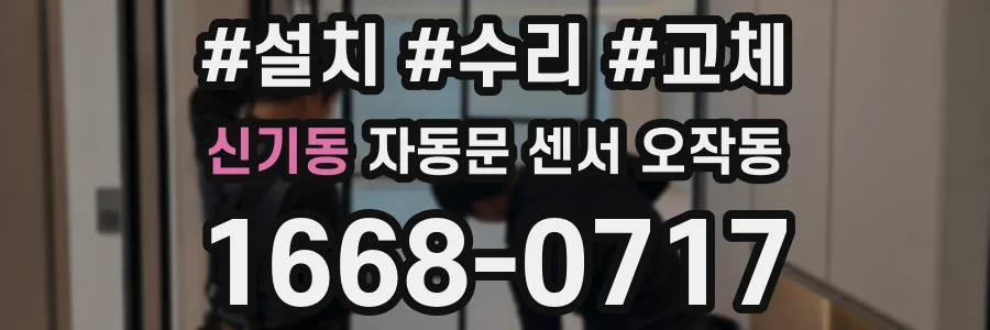 신기동 자동문 센서 오작동