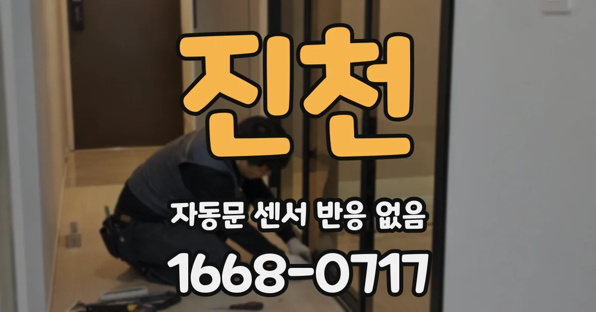 진천 자동문 센서 반응 없음