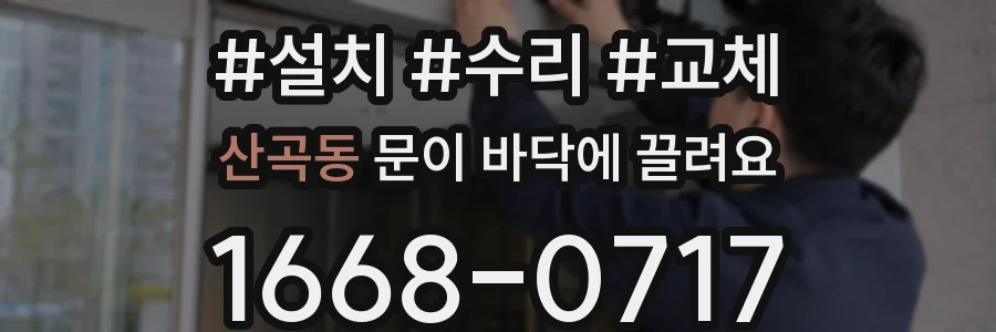 산곡동 문이 바닥에 끌려요