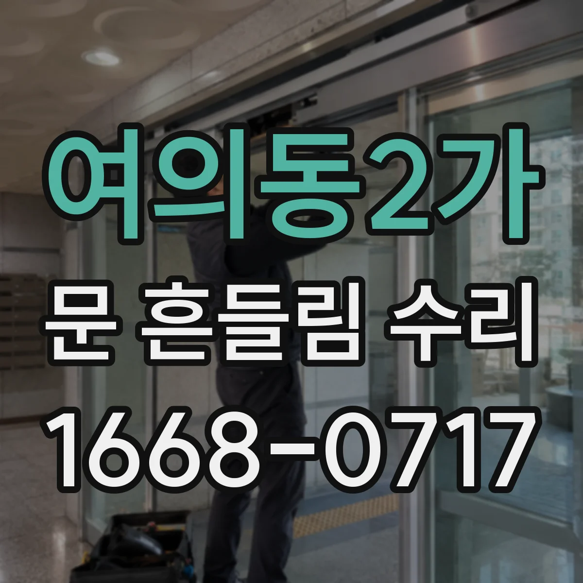 여의동2가 문 흔들림 수리