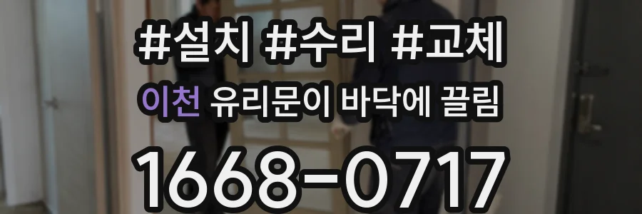 이천 유리문이 바닥에 끌림