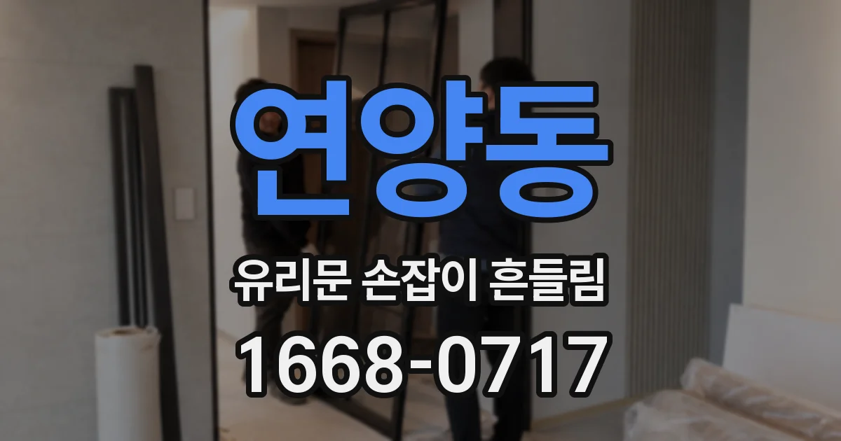 연양동 유리문 손잡이 흔들림