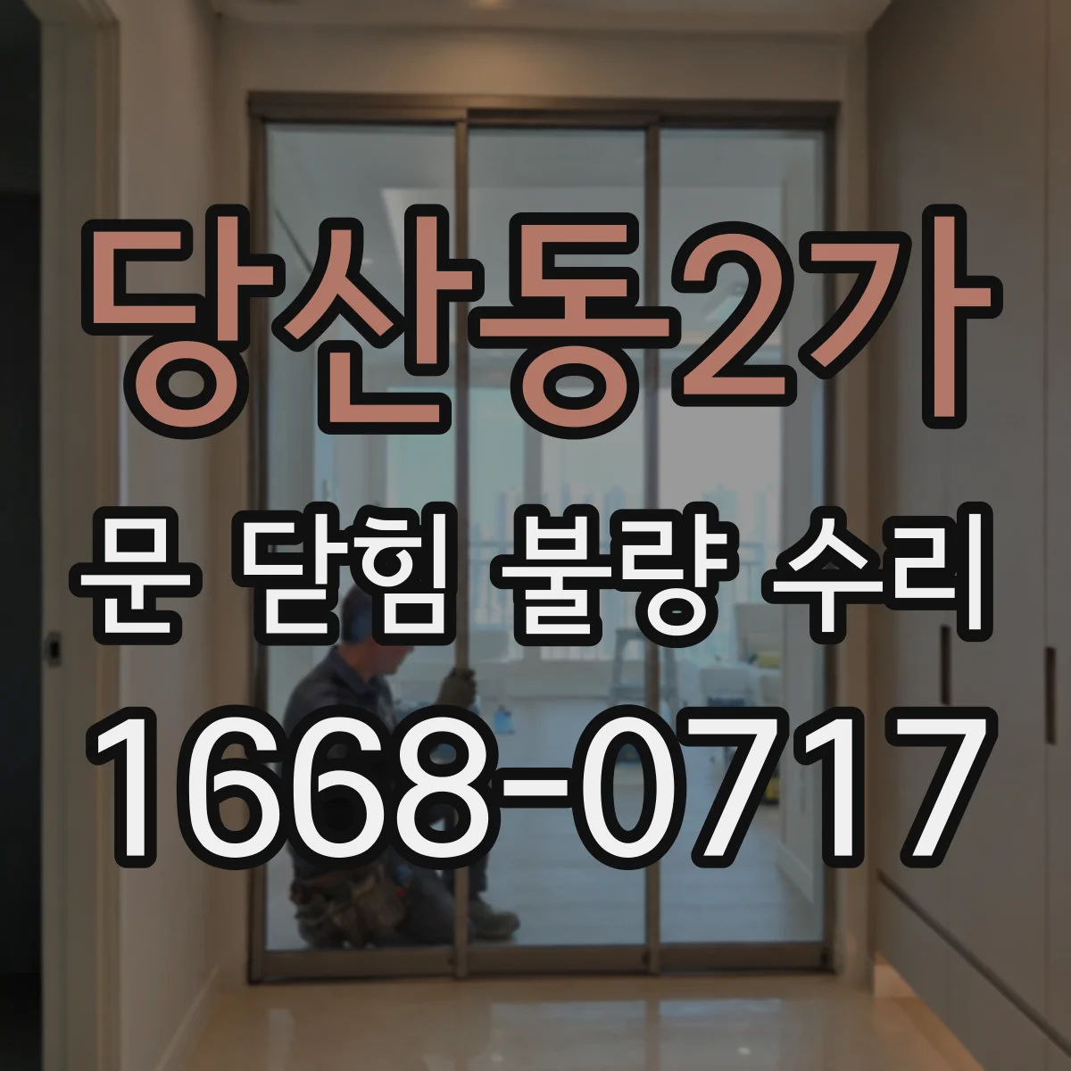 당산동2가 문 닫힘 불량 수리