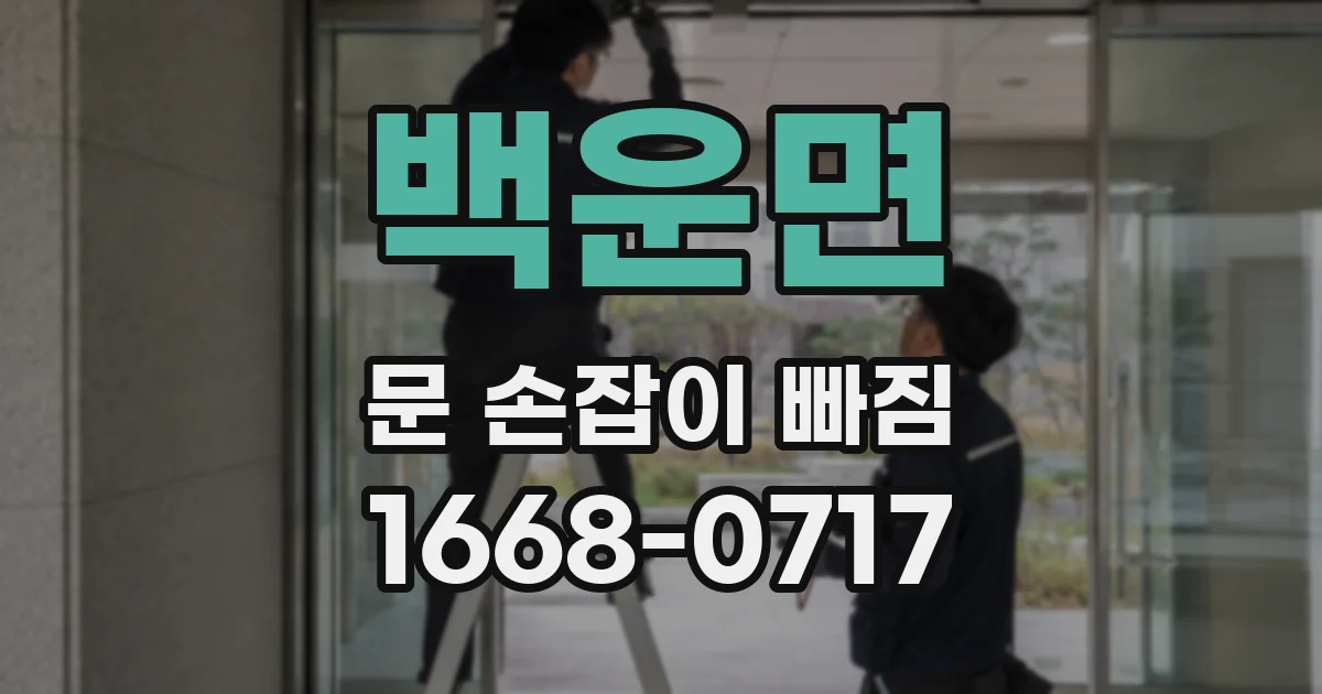 백운면 문 손잡이 빠짐