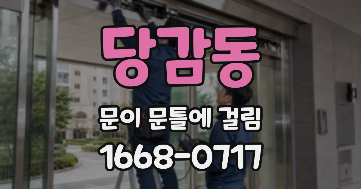 당감동 문이 문틀에 걸림