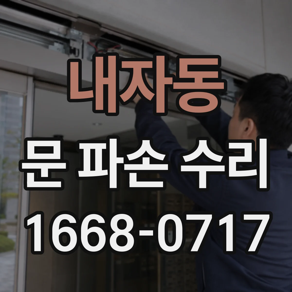 내자동 문 파손 수리 충격 강도에 따라 결정되는 판금 수리 범위