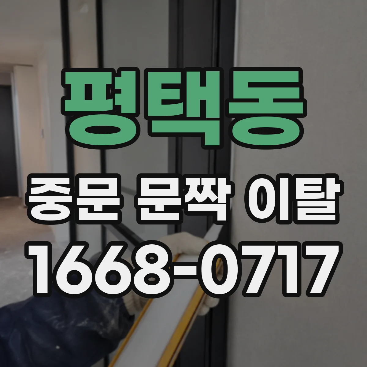 평택동 중문 문짝 이탈