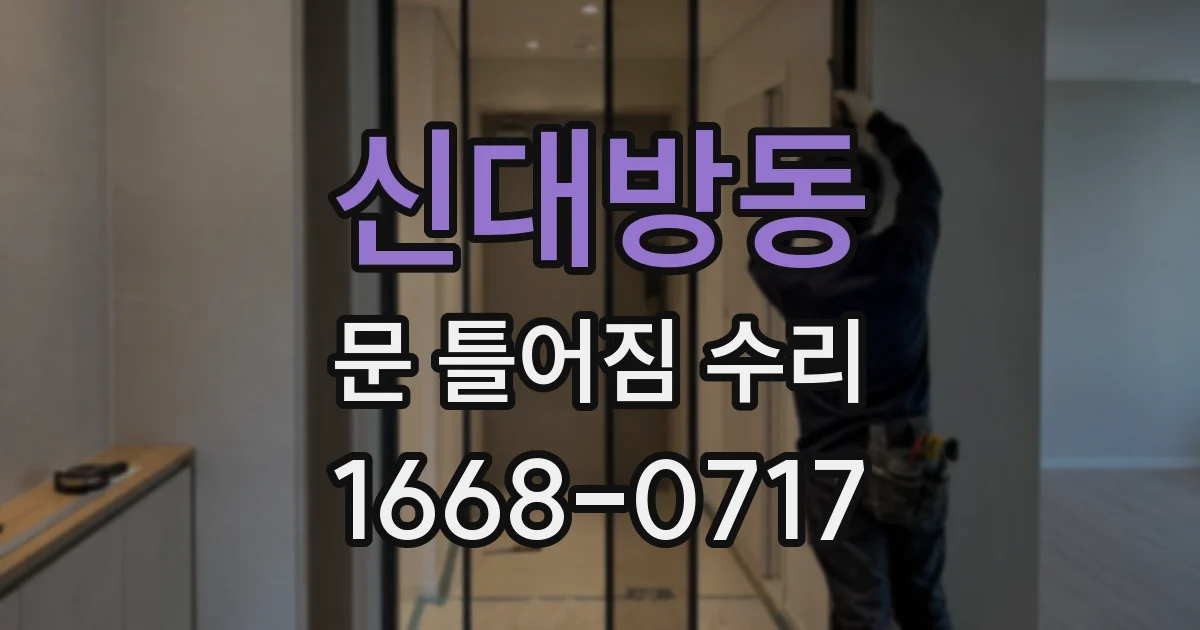 신대방동 문 틀어짐 수리