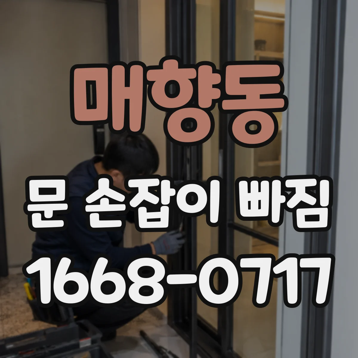 매향동 문 손잡이 빠짐