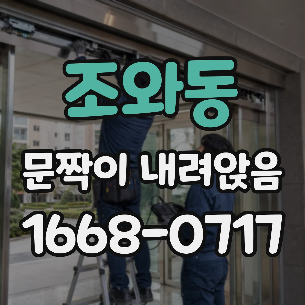 조와동 문짝이 내려앉음
