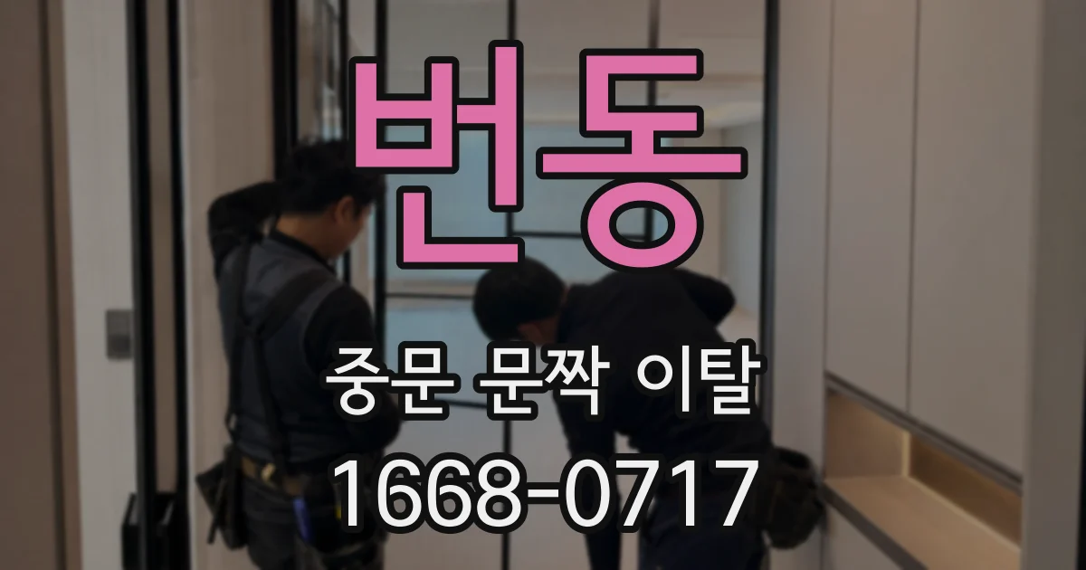 번동 중문 문짝 이탈