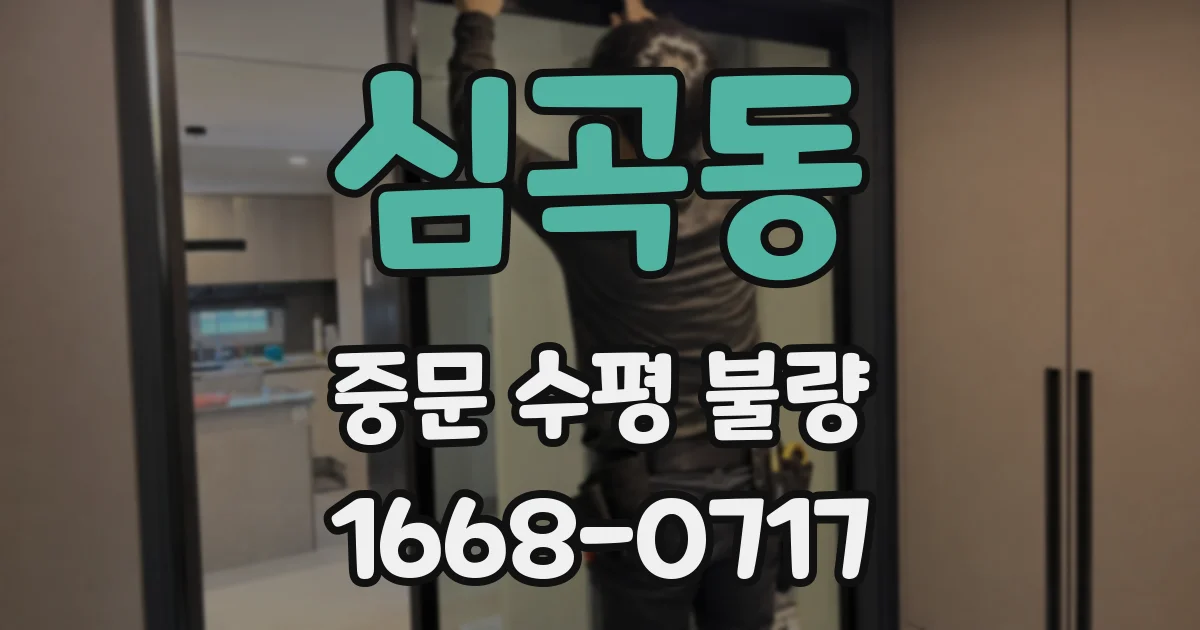 심곡동 중문 수평 불량