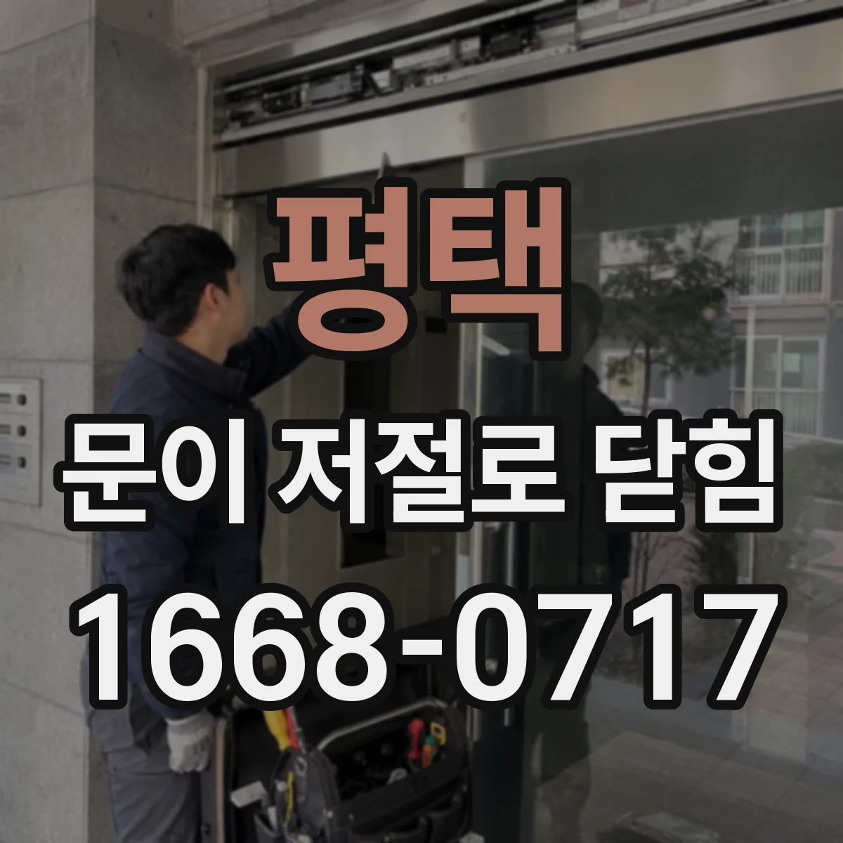 평택 문이 저절로 닫힘 자동폐쇄장치 유지관리 주기와 점검 포인트