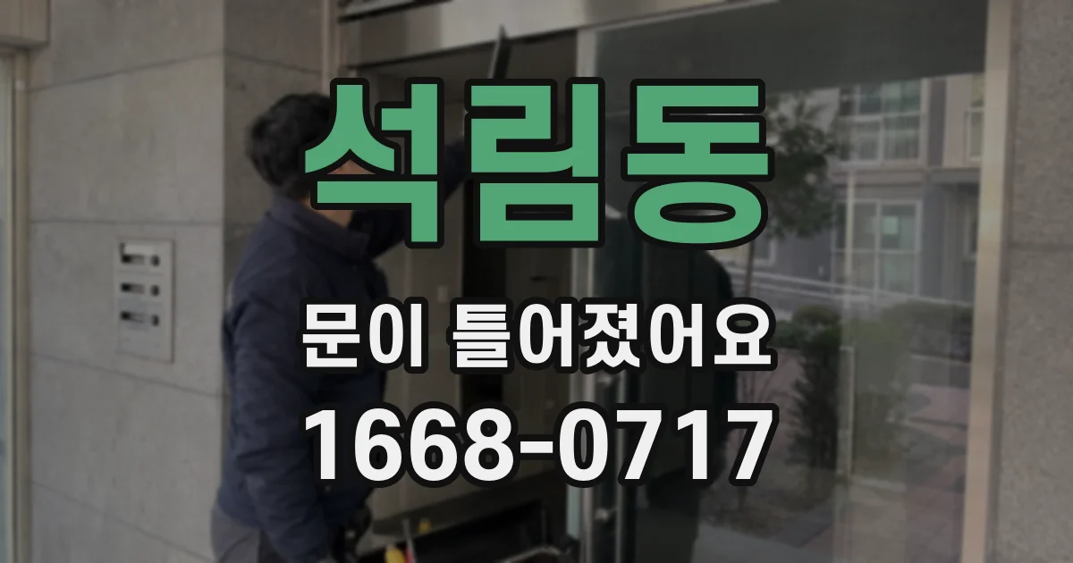 석림동 문이 틀어졌어요