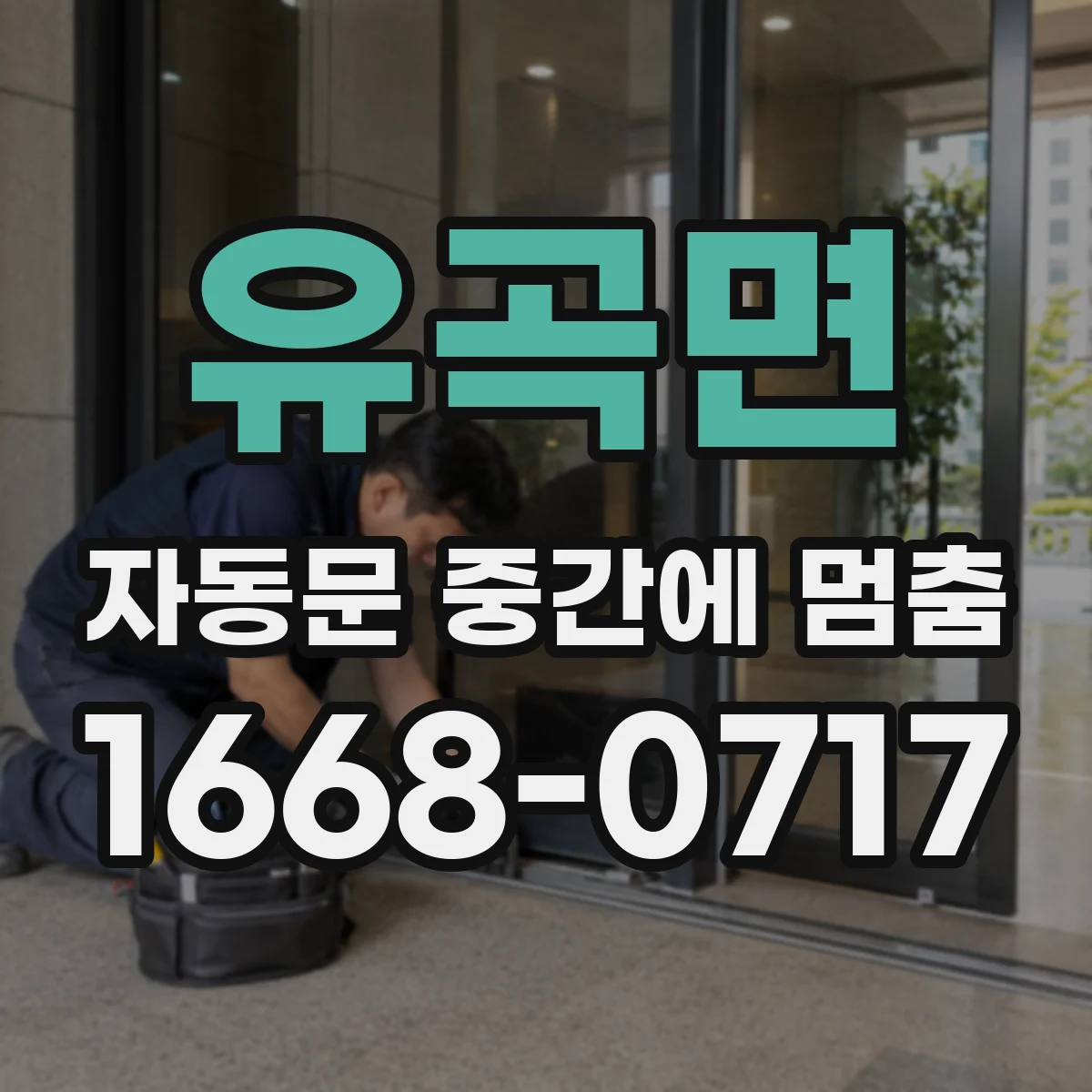유곡면 자동문 중간에 멈춤