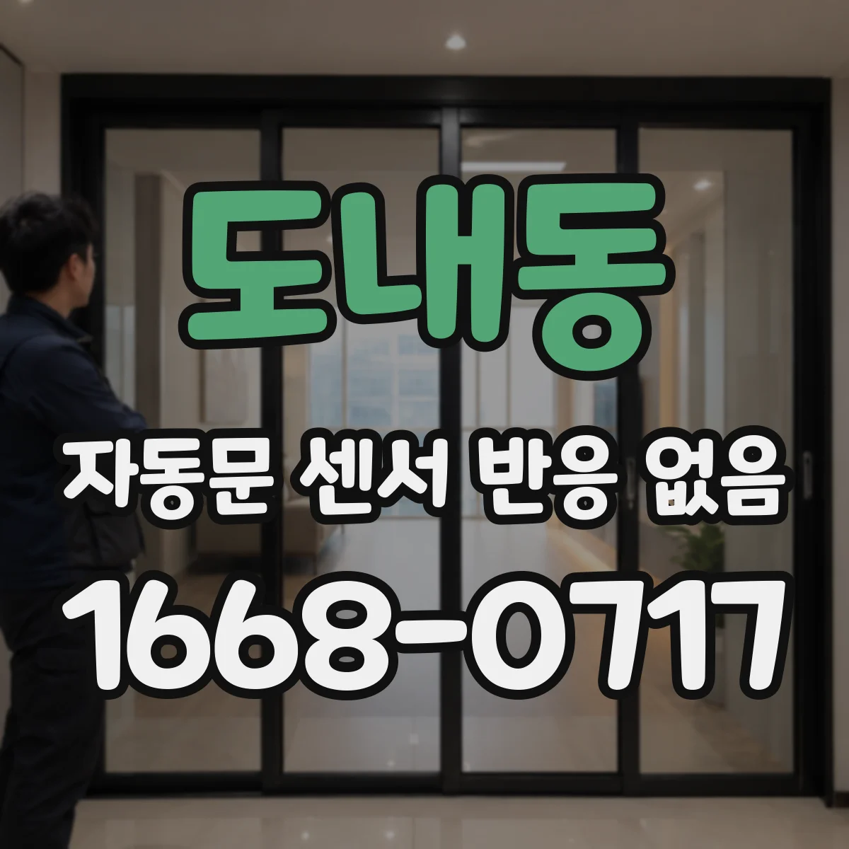도내동 자동문 센서 반응 없음