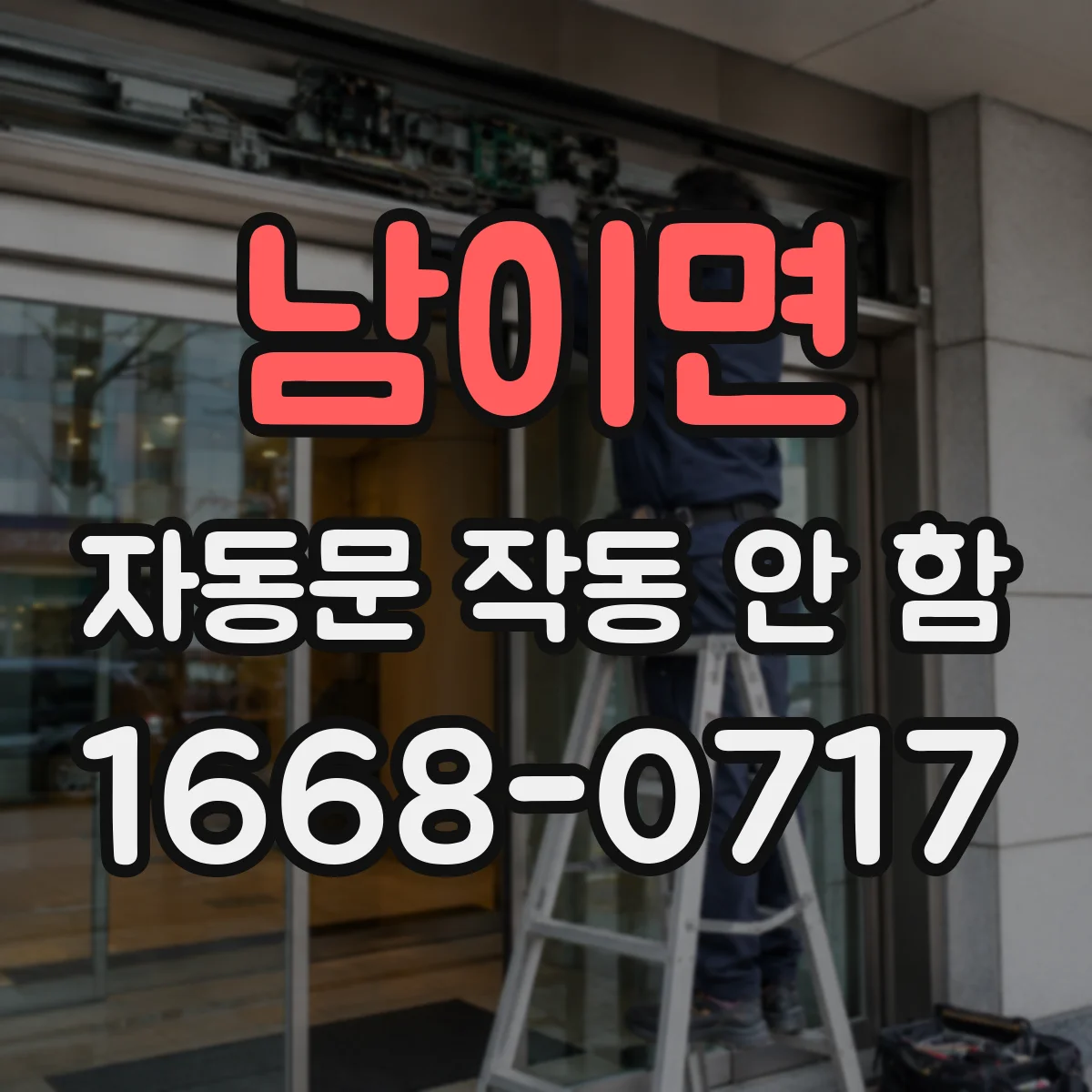 남이면 자동문 작동 안 함