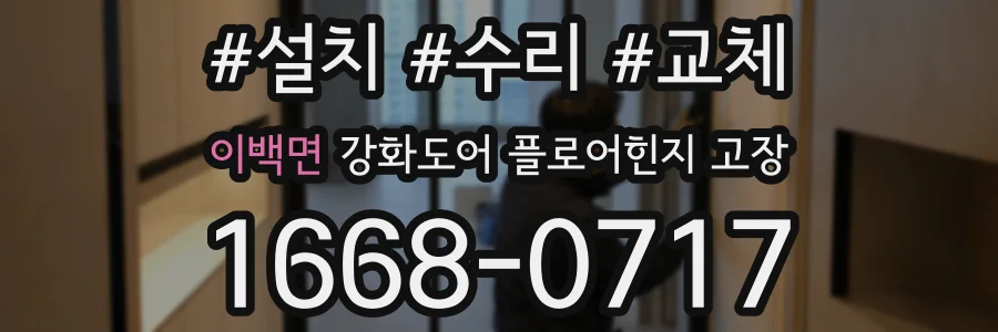 이백면 강화도어 플로어힌지 고장