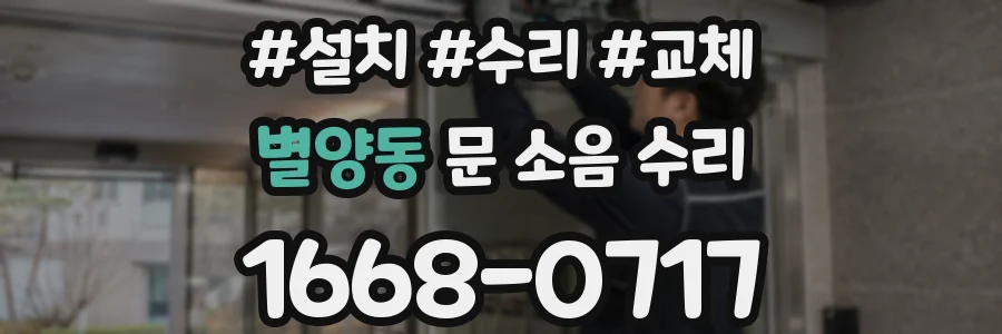 별양동 문 소음 수리