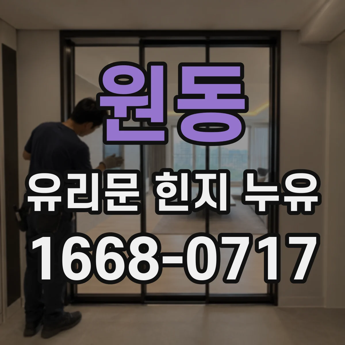 원동 유리문 힌지 누유