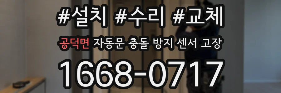 공덕면 자동문 충돌 방지 센서 고장