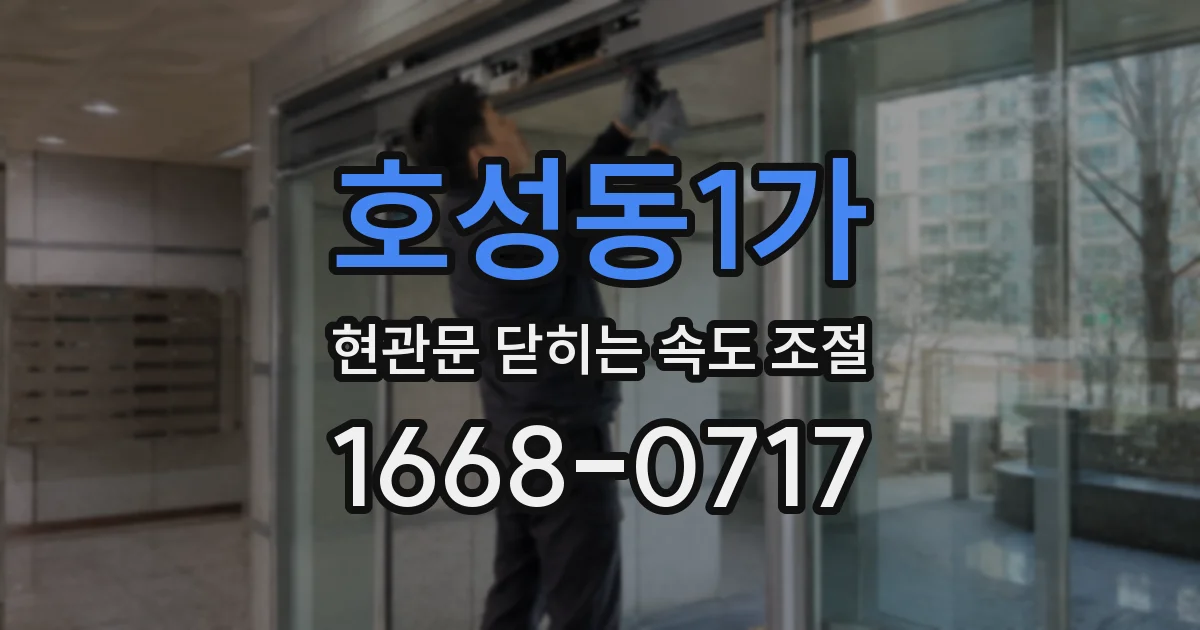 호성동1가 현관문 닫히는 속도 조절