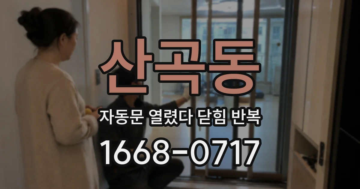 산곡동 자동문 열렸다 닫힘 반복 현상은 문이 한 번 열리고 곧바로 닫히거나, 중간에 멈춘 상태에서 다시 열리며 이어질 수 있습니다.