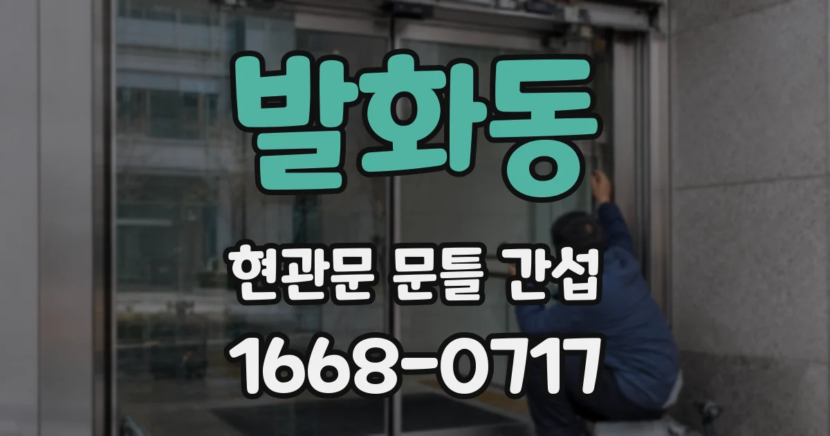 발화동 현관문 문틀 간섭