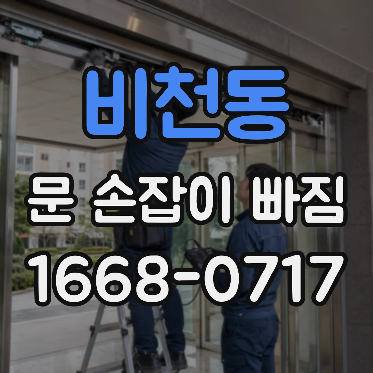 비천동 문 손잡이 빠짐