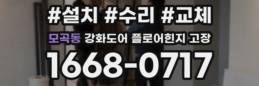 모곡동 강화도어 플로어힌지 고장