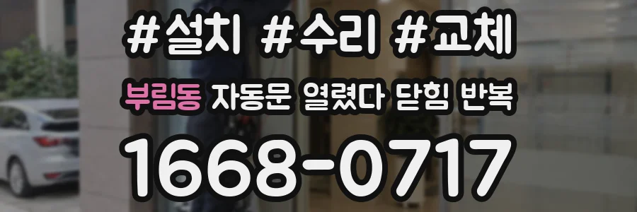 부림동 자동문 열렸다 닫힘 반복 현상은 문이 한 번 열리고 곧바로 닫히거나, 중간에 멈춘 상태에서 다시 열리며 이어질 수 있습니다.