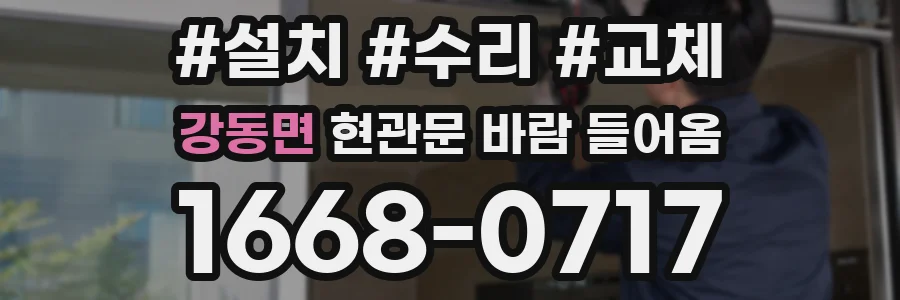 강동면 현관문 바람 들어옴