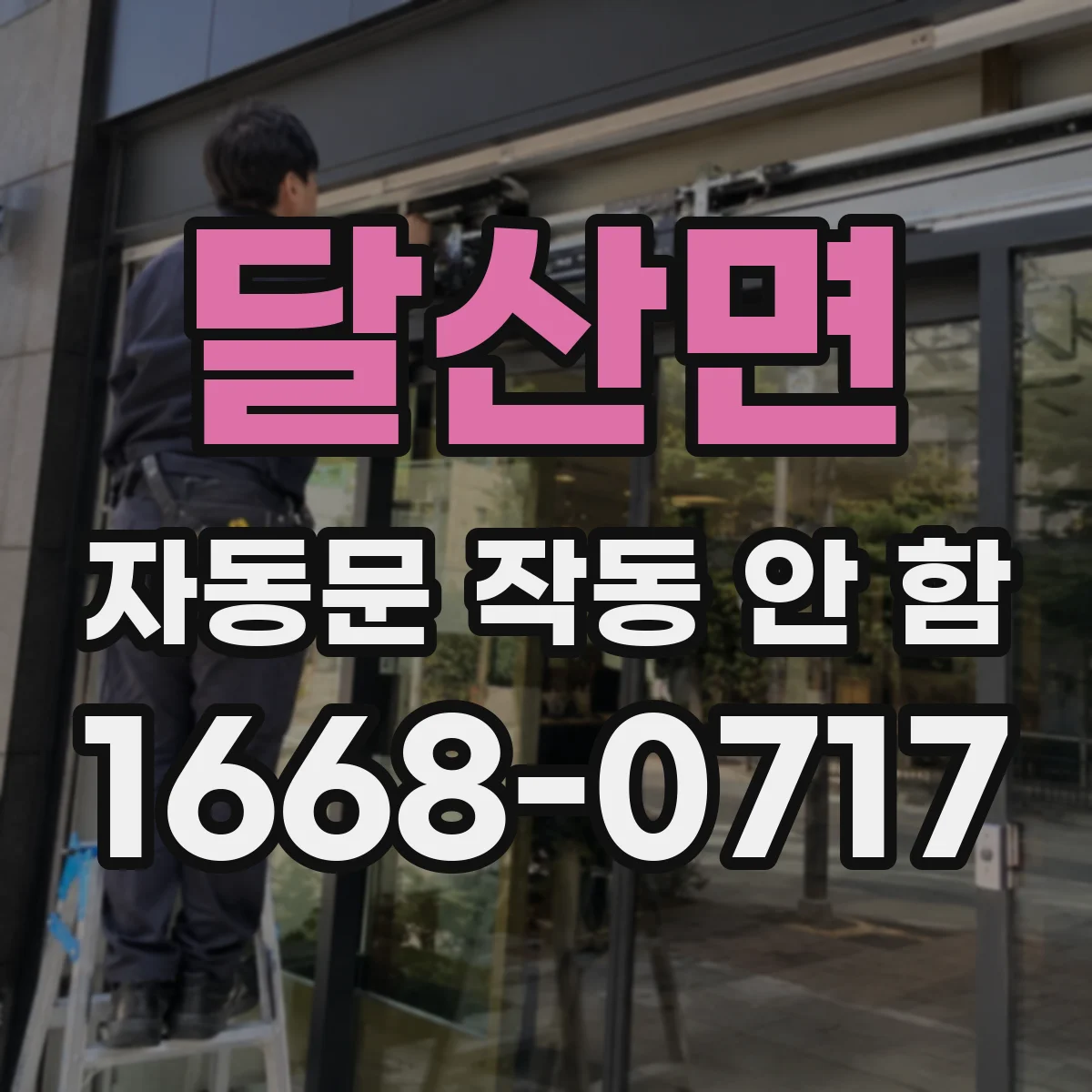 달산면 자동문 작동 안 함