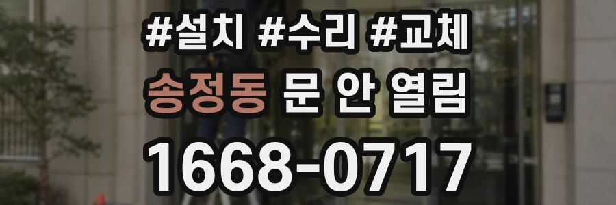 송정동 문 안 열림