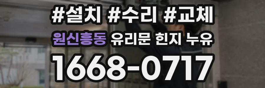 원신흥동 유리문 힌지 누유